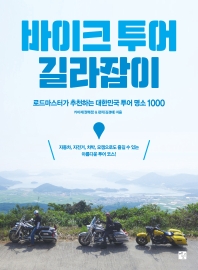 바이크 투어 길라잡이 : 로드마스터가 추천하는 대한민국 투어 명소 1000 책표지