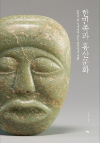 한민족과 홍산문화 : 홍산문화 옥기에서 찾은 한민족의 기원 책표지