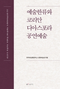 예술한류와 코리안 디아스포라 공연예술 : 2021 한국예술종합학교 전통예술원 예술한류 전통예술 선도사업 책표지