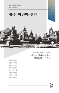 태국·미얀마 설화 : 부처와 보살의 나라, 그곳에서 전해온 믿음과 깨달음의 이야기들 책표지