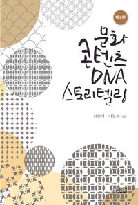 문화콘텐츠 DNA 스토리텔링 책표지