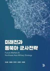 미래전과 동북아 군사전략 = Future warfare & Northeast Asia military strategy 책표지