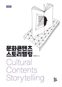 문화콘텐츠 스토리텔링 = Cultural contents storytelling 책표지