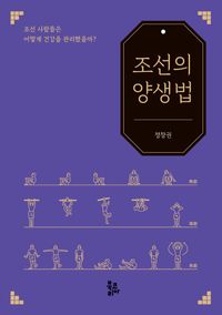 조선의 양생법 책표지