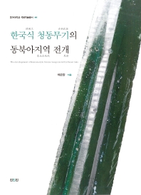 한국식 청동무기의 동북아지역 전개 = The development of Korean-style bronze weapons in Northeast Asia 책표지