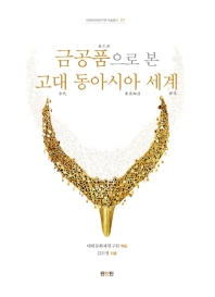 금공품으로 본 고대 동아시아 세계 책표지