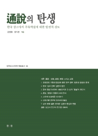 通說의 탄생 : 한국 상고사의 주류학설에 대한 발전적 검토 책표지