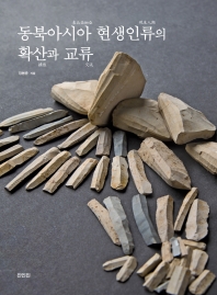 동북아시아 현생인류의 확산과 교류 책표지