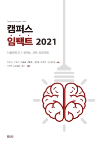 캠퍼스 임팩트 2021 = Campus impact 2021 : 서울대학교 사회혁신 교육 프로젝트 책표지
