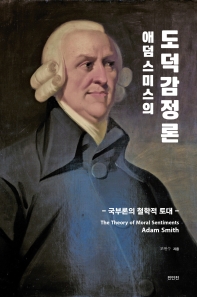 애덤 스미스의 도덕감정론 : 국부론의 철학적 토대 책표지