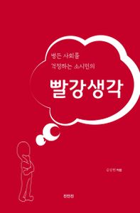 (병든 사회를 걱정하는 소시민의) 빨강생각 책표지