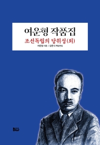 여운형 작품집 : 조선독립의 당위성(외) 책표지