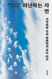 피난하는 자연 : 기후변화 시대 생명들의 피난 일지 책표지