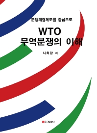 WTO 무역분쟁의 이해 : 분쟁해결제도를 중심으로 책표지