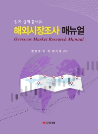 (알기 쉽게 풀어쓴) 해외시장조사 매뉴얼 = Overseas market research manual 책표지