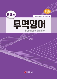 (엣센스) 무역영어 = Business English : incoterms® 2020 수록 책표지