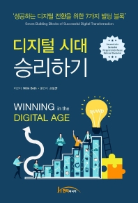 디지털 시대 승리하기 : 성공하는 디지털 전환을 위한 7가지 빌딩 블록 책표지
