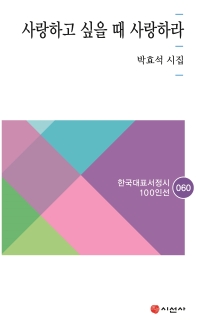 사랑하고 싶을 때 사랑하라 : 박효석 시집 책표지