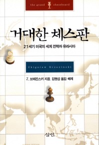 거대한 체스판 : 21세기 미국의 세계 전략과 유라시아 책표지
