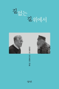 길 없는 길 위에서 : 이현주와 김진호의 대화 책표지