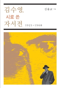김수영, 시로 쓴 자서전 : 1921~1968 책표지
