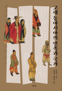 고대 동아시아의 민족과 국가 책표지