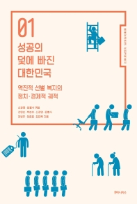 성공의 덫에 빠진 대한민국 : 역진적 선별 복지의 정치·경제적 궤적 책표지