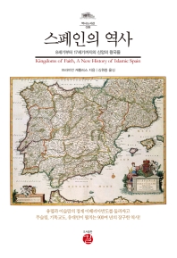 스페인의 역사 : 8세기부터 17세기까지의 신앙의 왕국들 책표지