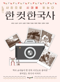 한 컷 한국사 : 사진으로 시대를 읽는다 : 역사 교사들이 한 컷의 풀어낸 살아있는 한국사 이야기 책표지