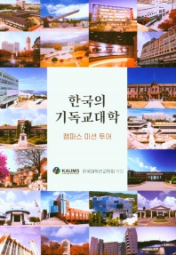 한국의 기독교대학 : 캠퍼스 미션 투어 책표지