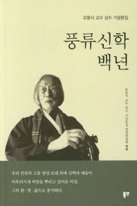 풍류신학 백년 : 유동식 교수 상수 기념문집 책표지