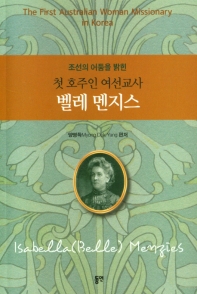 (조선의 어둠을 밝힌) 첫 호주인 여선교사 벨레 멘지스 = The first Australian woman missinary in Korea Isabella(Belle) Menzies 책표지