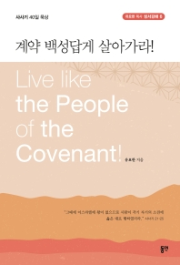 계약 백성답게 살아가라! = Live like the people of the covenant! : 사사기 40일 묵상 책표지