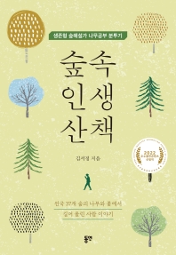 숲속 인생 산책 : 생존형 숲해설가 나무공부 분투기 책표지