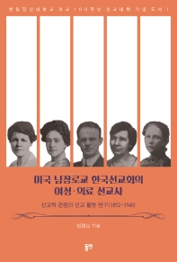 미국 남장로교 한국선교회의 여성·의료 선교사 : 선교학 관점의 선교 활동 연구(1892~1940) 책표지
