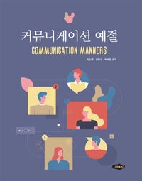 커뮤니케이션 예절 = Communication manners 책표지