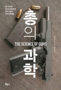 총의 과학 = The science of guns : 발사 원리와 총신의 진화로 본 총의 구조와 메커니즘 해설 책표지