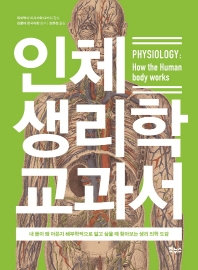 인체 생리학 교과서 : 내 몸이 왜 아픈지 해부학적으로 알고 싶을 때 찾아보는 생리 의학 도감 책표지