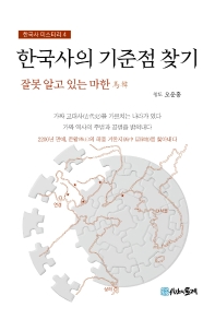 한국사의 기준점 찾기 : 잘못 알고 있는 마한 책표지