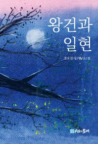 왕건과 일현 : 권오선 장/편/소/설 책표지