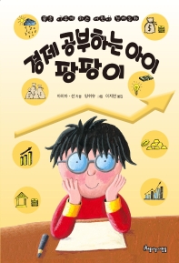 경제 공부하는 아이 팡팡이 : 꿈을 이루게 하는 어린이 경제동화 책표지