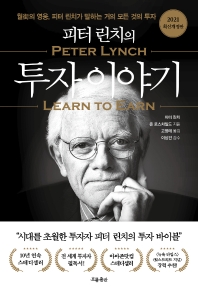 (피터 린치의) 투자 이야기 : 월佳의 영웅, 피터 린치가 말하는 거의 모든 것의 투자 책표지