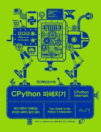 CPython 파헤치기 : 따라 하면서 이해하는 파이썬 내부의 동작 원리 책표지