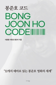 봉준호 코드 = Bong Joon Ho code : &#34;12개의 테마로 읽는 봉준호 영화의 세계&#34; 책표지