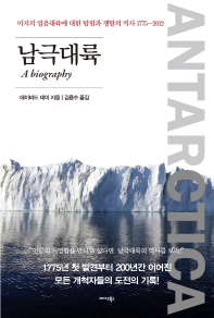 남극대륙 : 미지의 얼음대륙에 대한 탐험과 쟁탈의 역사 1775~2012 책표지