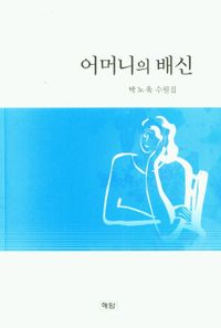 어머니의 배신 : 박노욱 수필집 책표지