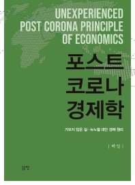 포스트 코로나 경제학 = Unexperienced post Corona principle of economics : 가보지 않은 길-뉴노멀 대안 경제 원리 책표지