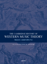 케임브리지 서양음악이론의 역사 책표지
