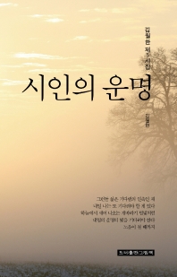 시인의 운명 : 김월한 제 5 시집 책표지