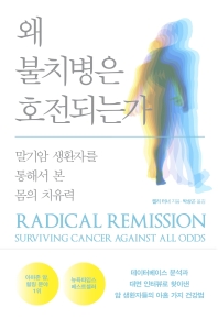왜 불치병은 호전되는가 : 말기암 생환자를 통해서 본 몸의 치유력 책표지